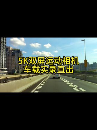 5k 运动相机搭配车载旋转支架行车记录直出#科以诚运动相机 #5k运动相机 #防抖运动相机 #高清记录 #vlog