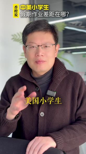 天呐,原来中美小学生的假期作业差别这么大?#北大爸爸 #香橙说 #寒假作业 #美国小学生 #揭秘 @抖音小助手 @抖音创作小助手