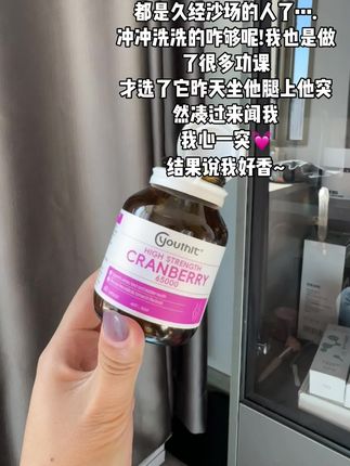 每颗65000毫克高含量的蔓越莓~#我们都要好好爱自己 #优思益蔓越莓胶囊 #蔓越莓 #种草