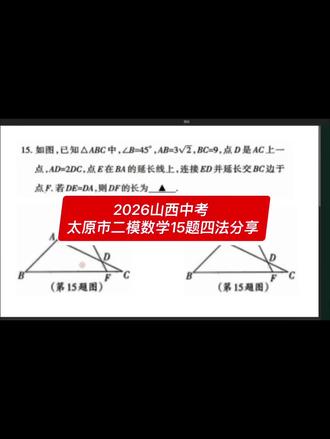 2026太原市二模数学15题四法分享
具体求解步骤在视频最后
#山西中考数学 #几何证明#太原市二模#数学
