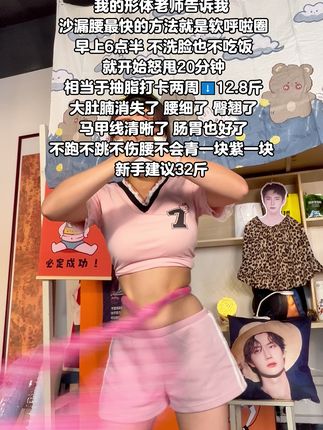 姐妹们,这软弹簧呼啦圈看着简单,实际摇起来超暴汗!它能和腰腹完美贴合,转着不容易掉,还不伤腰,完全不用怕摇出淤青,特别推荐试试!#呼啦圈转起来 #瘦肚子 #大肚腩变小蛮腰 #变美变瘦变好看 #夏日出游包显眼的