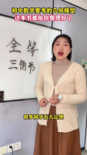 一本书讲明白初中要考的几何模型,速戳视频了解吧~ #初中数学解题技巧 #初中数学 #初中几何 #几何图形 #几何解题技巧