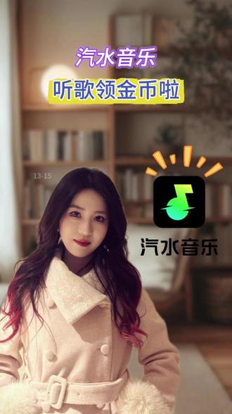 听歌无压力 #汽水音乐 #汽水音乐app #金币 #听歌赚金币