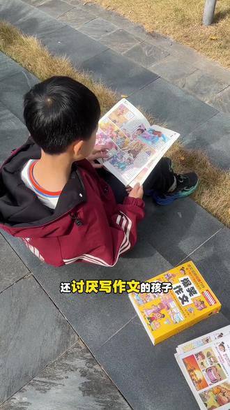 从一个被迫写作文的孩子变成一个行侠仗义的大英雄,通过一个个闯关成功,掌握一个个写作技巧!每一章的后面还有秘籍点拨和练笔习题,快给给写作犯难的孩子安排一套吧!#爆笑作文 #写作文的技巧 #作文写作技巧 #语文作文