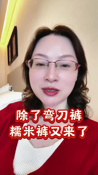 原来今年除了流行弯刀裤,还流行糯米裤,真不懂为啥叫糯米裤,不就是窄版直筒裤么?还是因为特别柔软亲肤?但样子还挺好看的,显腿长,有点心痒痒的😜#糯米裤 #弯刀裤 #2025流行穿搭 #糯米裤穿搭 #小个子穿搭