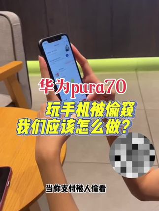 防偷窥钢化膜护眼抗蓝光华为Pura70手机膜保护个人隐私。 #防窥钢化膜 #华为pura70 #手机钢化膜 #无尘舱 #高清