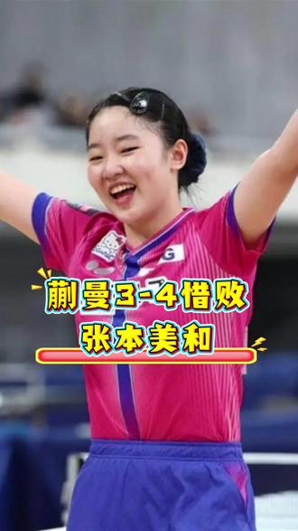 蒯曼3-4惜败张本美和,父女夺冠后用日语交流惹争议 #蒯曼 #张本美和 #乒乓球