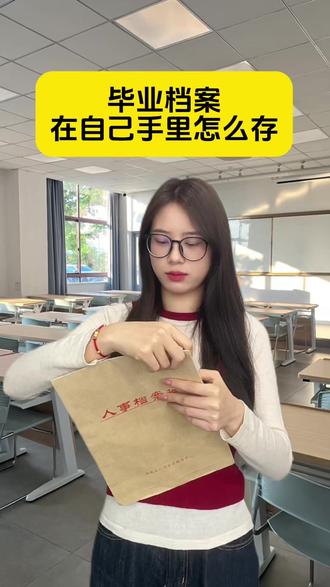 毕业档案在自己手里怎么存 #毕业生档案怎么处理 #档案在自己手里 #档案在手上 #激活存档 #档案在手里如何激活