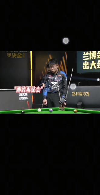 “这边勾的准一些”#九球 #台球比赛 @乔氏台球🎱张堃鹏 @赵汝亮 #决金#库洛克战队