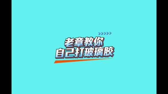 老章教你自己动手打玻璃胶,
避雷省钱不踩坑。
#打玻璃胶 #水电维修#家庭维修#水电安装#水电改造