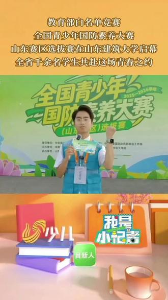 全国青少年国防素养大赛(山东赛区)总决赛今日在山东建筑大学启幕,吸引了来自全省千余名学生参与,活动旨在传承红色基因,赓续红色血脉,共筑国防长城。愿青少年们赛出精彩,赛出风德!以青春铸国防,以少年赴强国!
(山东广播电视台小记者:牛茗程)
#国防 #国防素养大赛 #语言艺术 #少儿口才 #上热门