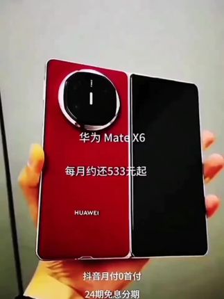 华为MateX6到底有多实用?它不仅拥有鸿蒙AI系统,还采用了分布式玄武架构,无论是工作还是娱乐都能轻松应对。而且它的红枫原色影像非常出色,拍照拍视频都很清晰,再加上超大屏占比,看视频更沉浸,快来试试吧!现在还有24期免息分期付款,赶快点击链接抢购啊!@DOU+小助手