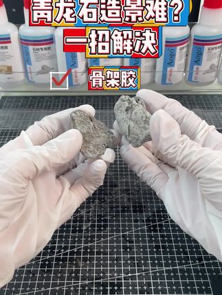 玩水族必看青龙石造景鱼缸造景假山沉木造景都可以用这个方法解决 #胶水 #生活小妙招 #好物推荐 #骨架胶