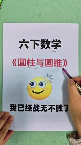 六年级下册数学圆柱与圆锥知识点及配套练习来啦!#六年级下册数学 #圆柱与圆锥 #六年级下册数学知识点 #圆柱体 #六年级数学