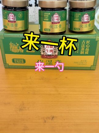 伏湿膏夏季活动来了,这价格到手可是三瓶,趁有库存真的赶紧囤#伏湿膏 #青藤生机