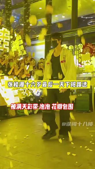 张桂源十六岁最后一天下班,被满天彩带泡泡花瓣和爱意所包围#张桂源# TF 家族四代@抖音作者助手 @抖音创作灵感 @抖音Dou+上热门 @抖音小助手