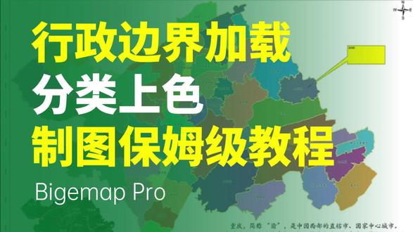加载行政边界数据(省市区县) #bigemap国产基础软件 #行政边界 #地图制作 #GIS制图