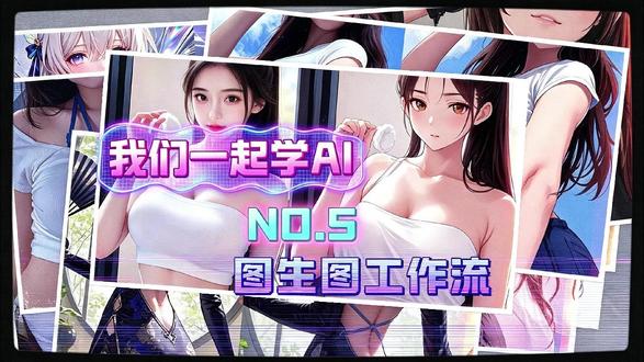 我们一起学AI,第五天! #AI #Comfyui #自学 #裸辞 #抖音小助手🔥