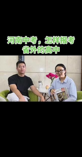 河南中考,怎样报考省外的高中
#美术生 #移民高考