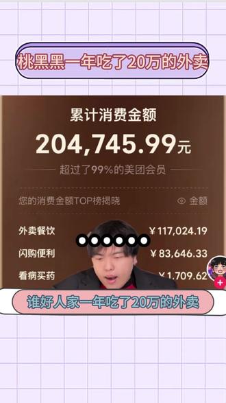 桃黑黑一年吃了20万的外卖,这钱够70头猪吃一年 #今日明星大事件 桃黑黑直接吃出了一套房子首付出来了,他是真的一点都没有亏待他的嘴 #桃黑黑 #桃黑黑一年吃了20万 #桃黑黑盛世天下