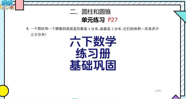 六下数学练习册圆柱和圆锥单元练习,圆柱圆锥它们的体积一共是多 六下数学练习册圆柱和圆锥单元练习,圆柱圆锥它们的体积一共是多少