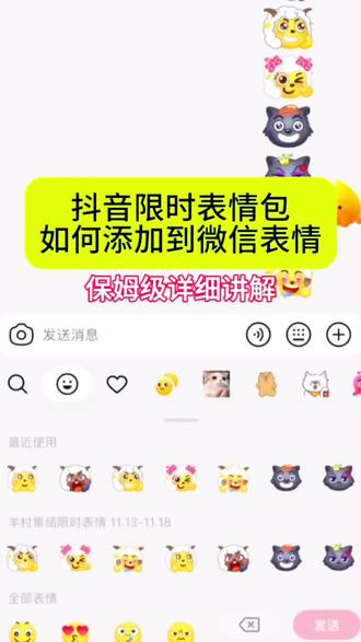 抖音限时表情包如何领取及添加到微信详细教程!羊村集结限时表情包 羊村集结限时表情包制作入口 羊村集结限时表情怎么获得 羊村集结限时表情微信表情包 喜羊羊与灰太狼抖音表情ai教程 羊村集结限时表情有什么意义 羊村集结限时表情为啥看不见 羊村集结限时表情包 羊村集结限时表情包制作教程 为什么出羊村集结限时表情包 喜羊羊与灰太狼cos挑战 喜羊羊与灰太狼p图贴纸 羊村集结表情种类 喜羊羊与灰太狼周边 喜羊羊与灰太狼表情怎么来的 喜羊羊与灰太狼最新表情 灰太狼emoji怎么打出来 羊村表情包评论区自取 羊村集体沉默表情包 羊村表情包归位 羊村表情包动态图 羊村表情包微信口令 羊村震惊表情包 羊村开会表情包 羊村文字表情包 羊村表情包动态 羊村限定表情套装 羊村限时表情怎么弄才有 羊村限定表情活动 所有抖音限时表情包 羊村表情相关话题 抖音限时表情什么意思 喜羊羊进攻羊村特效 喜羊羊立体贴纸 喜羊羊懒羊羊p图教程 喜羊羊懒羊羊开学p图 #即梦ai #限时表情包 #喜羊羊与灰太狼 #羊村集结限时表情包 #羊村集结限时表情包获取入口 抖音表情包怎么保存到相册 抖音限时表情包怎么搞到微信 抖音限时表情包弄到微信 新表情合集 表情包怎么更新 喜羊羊20周年周边 为什么没有羊村集结限时表情包 为什么出羊村集结限时表情 羊村集结限时表情怎么获得 羊村集结限定表情包 喜羊羊微信限时表情 羊村集结ai表情生成教程 灰太狼专属限时表情包 羊村集结动态表情获取 喜羊羊20周年限定表情 羊村表情包领取攻略 抖音羊村表情生成入口 懒羊羊限定p图贴纸 羊村集结表情活动入口 喜羊羊与灰太狼限时表情套装 羊村表情包保存教程 微信羊村集结表情怎么领 羊村集结静态表情包 喜羊羊cos表情p图教程 抖音羊村限时表情活动 羊村集结表情兑换口令 灰太狼动态限时表情包 羊村集结表情使用教程 喜羊羊与灰太狼ai表情制作