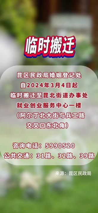 临时搬迁! #昆区民政局婚姻登记处 #包头 #昆区