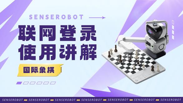元萝卜AI下棋机器人国际象棋专业版,联网登录 #元萝卜ai下棋机器人 #商汤科技 #国际象棋 #使用说明 #国际象棋入门