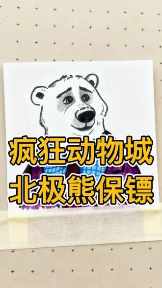 为什么北极熊要给大先生做保镖#疯狂动物城 #北极熊 #手绘画 #故事图文 #手绘画教程