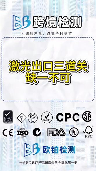 亚马逊卖激光产品,这些坑别踩! 激光产品上架不是随便贴个标就行。
平台要求第三方TIC审核报告,FDA和CE也不能少。
高功率激光器还要查是否属于两用物项管制。 #跨境电商 #FDA注册 #FDA认证 #TIC认证 #TIC验证