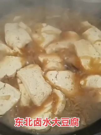 #卤水豆腐#东北大豆腐#豆腐
