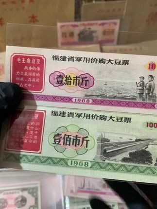 语录品种 福建省大豆票 原版保真 点击左下角链接购买#全国粮票 粮票