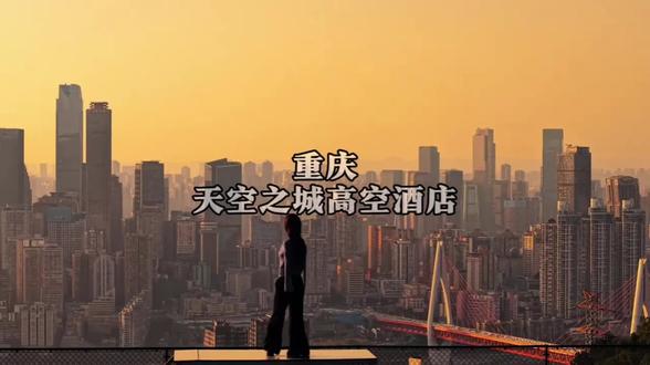 下楼就是解放碑和八一路美食街,步行可达洪崖洞 住重庆天空之城高空酒店,三百多就能拿下!还包含定制双早和精致下午茶~
广告 特殊日期有加价
#重庆天空之城高空酒店 #重庆酒店 #解放碑酒店 #重庆旅游攻略 #高性价比酒店推荐