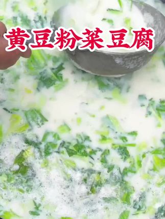 老乡们看看这个菜豆腐你吃过没有,想吃可以自己在家做了,做法简单,好吃又下饭。 #黄豆粉#菜豆腐 #菜豆腐的家常做法 #妈呀太香了 #简简单单一顿家常便饭