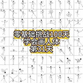 零基础挑战100天 学会画人体 第31天 #真实生活分享计划 #火柴人基础 #procreate绘画 #零基础学画画 #人体结构