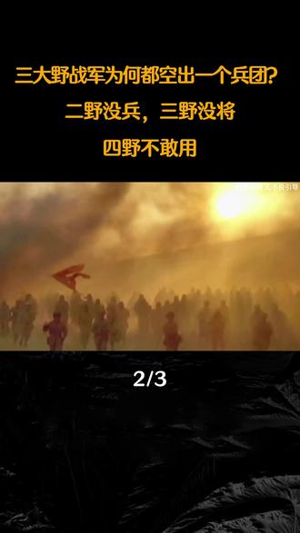 三大野战军为何都空出一个兵团呢?二野没兵三野没将,四野不敢用 #野战军 #近代史 #军事爱好者 #内容启发搜索