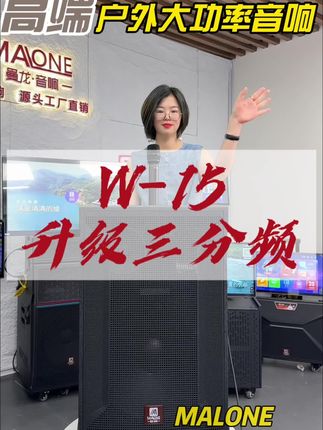 曼龙W-15S三分频设计,15寸低音喇叭,声场强劲#曼龙音响 #大功率音响 #高端品质 #户外唱歌 #户外音响
