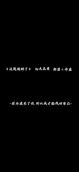 因为遇见了你,所以我才找到了自己
#这题超纲了 #这题超纲了广播剧 #木瓜黄 #邵湛 #许盛