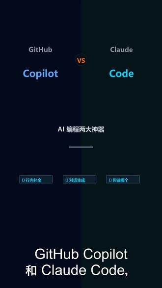 GitHub Copilot vs Claude Code GitHub Copilot 和 Claude Code 都是 AI 编程神器,但思路完全不同。Copilot 在编辑器里帮你补全代码,你写它猜;Claude Code
在终端里跟你对话,你说需求它直接出完整方案。一个让你写更快,一个让你不用写。你更喜欢哪种编程方式?评论区告诉我。#ClaudeCode #GitHubCopilot #AI编程 #效率工具 #程序员 #编程技巧 #AI编程助手 #vibecoding #代码补全 #编程神器