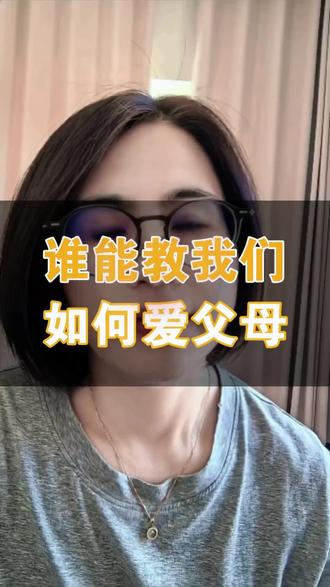 人过四十才明白,这一生学会了爱所有人,唯独没学会,怎么好好爱日渐老去的父母。
#父母恩情 #中年感悟 #善待父母 #爱父母 #云悟烟火