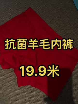 告别湿漉漉黏糊糊!天然健康羊毛速干内裤#内裤 #羊毛内裤 #美丽诺羊毛 #抗菌内裤