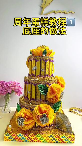周年蛋糕教程1️⃣ 清明节,周年祭祀,都可以用#手工 #折纸 #周年蛋糕