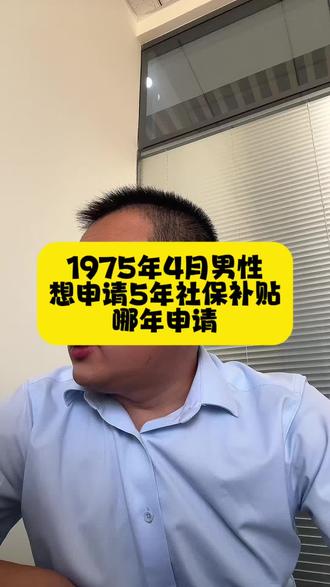 1975年男性,想申请5年社保补贴该哪年申请 #社保问题咨询 #社保问题解决方案 #涨知识 #干货分享
