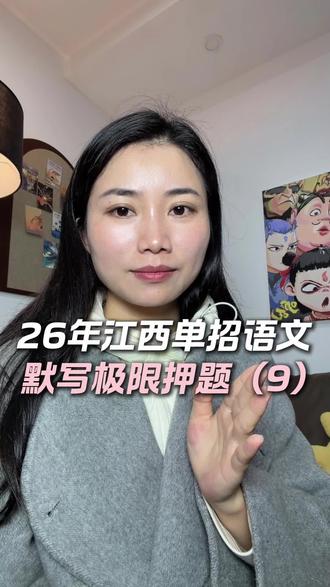 江西单招语文极限押题!#江西单招 #江西单招备考 #江西单招考试 #江西单招语文 #26年江西单招