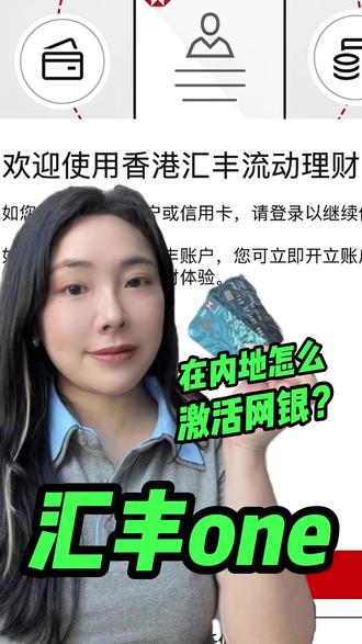 汇丰one网银激活回内地也可以操作,无需再要密码函 #港卡 #香港汇丰银行 #汇丰one #干货分享 #香港银行卡