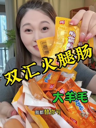 #双汇火腿肠 #双汇 #火腿肠 #追剧必备零食 #太好吃了