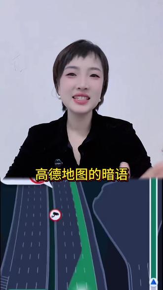 高德地图暗语,快来#新手司机指南 #城市交通 #智能出行 #开车注意安全 #高德