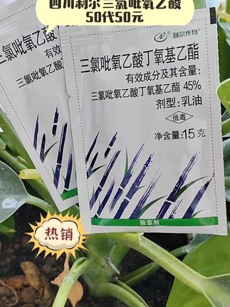 四川利尔三氯吡氧乙酸,50元50代,老牌子值得信赖#三氯此氧乙酸#除构树#除藤蔓#除水花生#农业种植@DOU+小助手@抖音创作小助手@抖音小助手