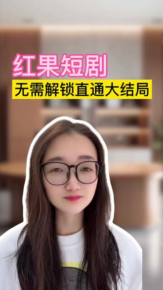 红果短剧无需解锁直通大结局#红果短剧#红果短剧app