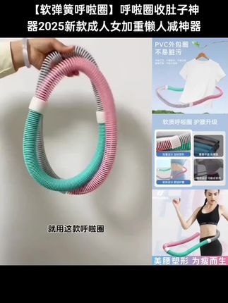 【软弹簧呼啦圈】呼啦圈收肚子神器2025新款成人女加重懒人减神器#呼啦圈有氧运动 #居家锻炼 #健身穿搭 #开肩美背